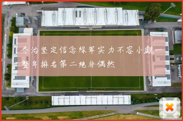 乔治坚定信念绿军实力不容小觑一整年排名第二绝非偶然