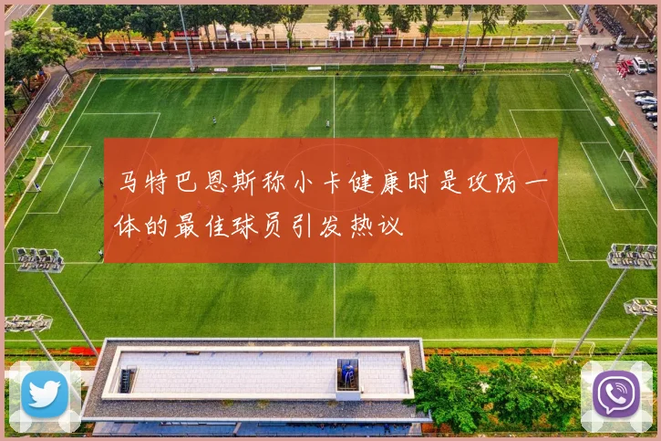 马特巴恩斯称小卡健康时是攻防一体的最佳球员引发热议