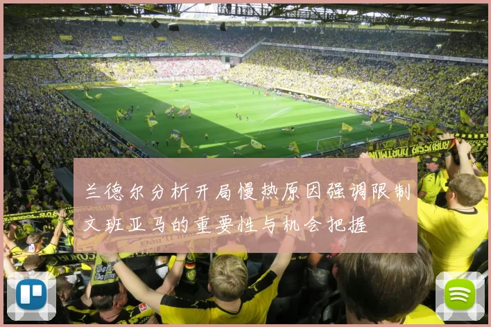 兰德尔分析开局慢热原因强调限制文班亚马的重要性与机会把握