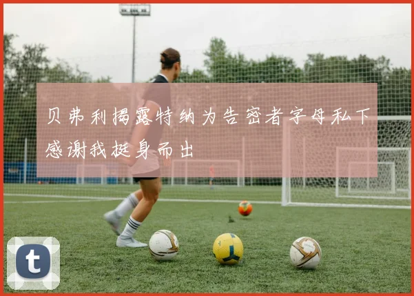 贝弗利揭露特纳为告密者字母私下感谢我挺身而出