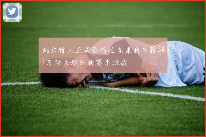 凯尔特人正式签约迈克康利年薪387万助力球队新赛季挑战