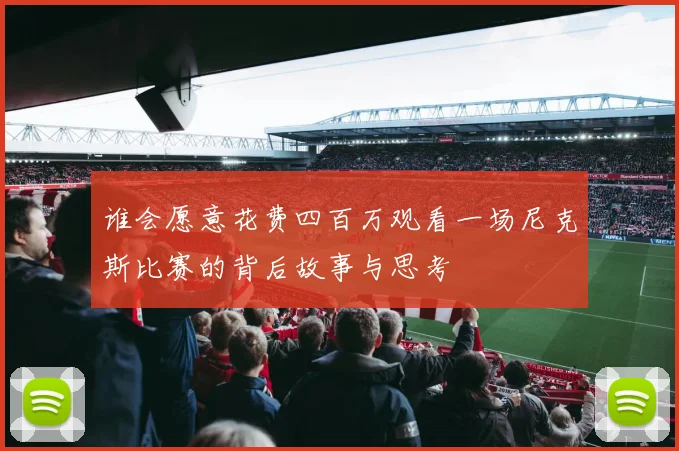 谁会愿意花费四百万观看一场尼克斯比赛的背后故事与思考