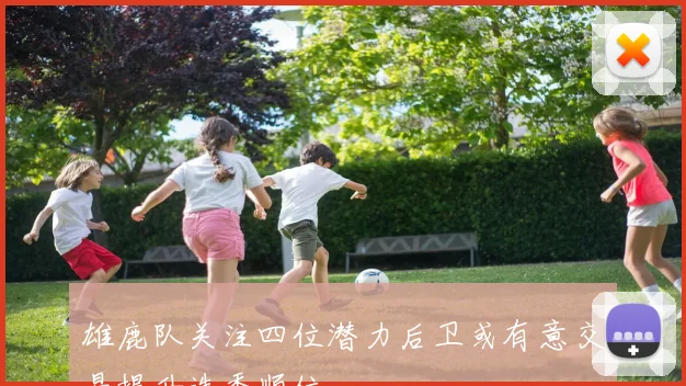 雄鹿队关注四位潜力后卫或有意交易提升选秀顺位